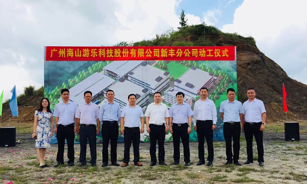 广东米兰体育官方网站游乐科技股份有限公司新丰分公司动工仪式隆重举行