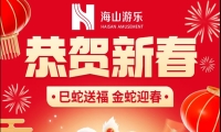 巳蛇送福，金蛇迎春，米兰体育官方网站游乐给大家拜年啦！