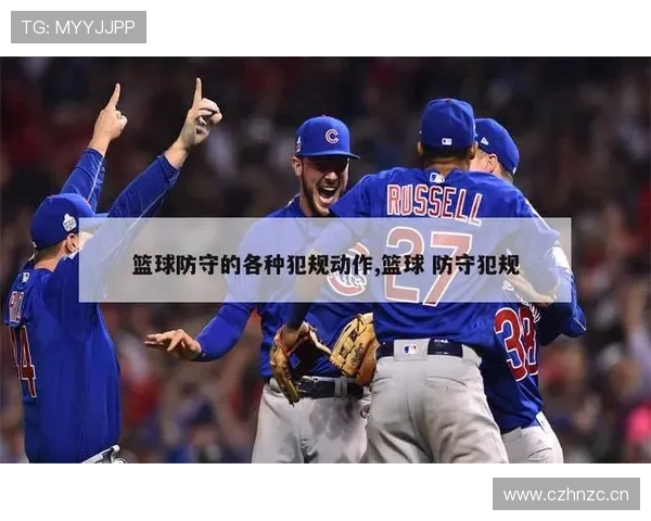 篮球规则解析：防守犯规和进攻犯规的本质区别是什么